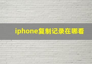 iphone复制记录在哪看