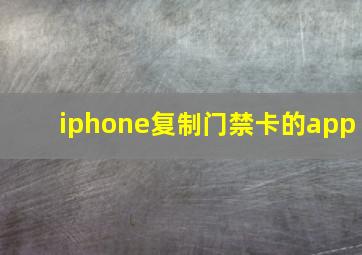 iphone复制门禁卡的app