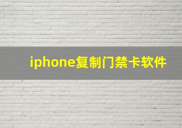 iphone复制门禁卡软件