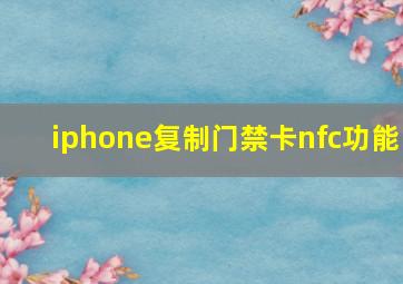 iphone复制门禁卡nfc功能