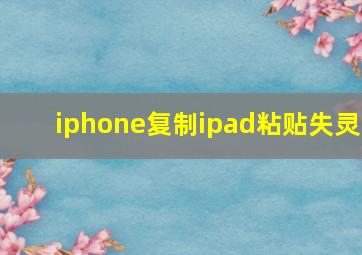 iphone复制ipad粘贴失灵