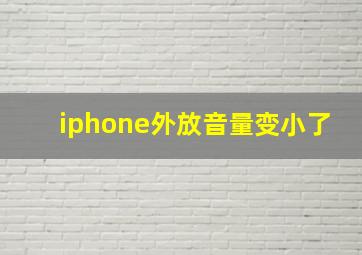 iphone外放音量变小了