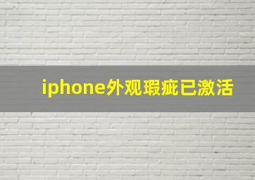 iphone外观瑕疵已激活