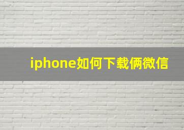 iphone如何下载俩微信