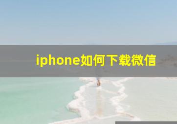 iphone如何下载微信