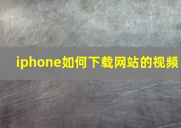 iphone如何下载网站的视频