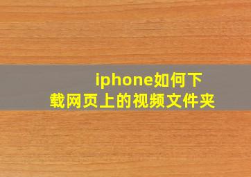 iphone如何下载网页上的视频文件夹