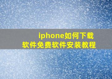 iphone如何下载软件免费软件安装教程