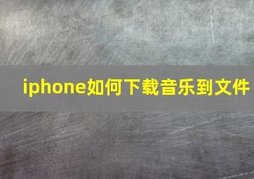 iphone如何下载音乐到文件