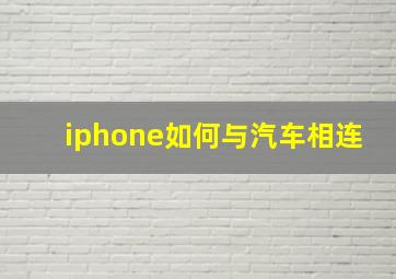 iphone如何与汽车相连