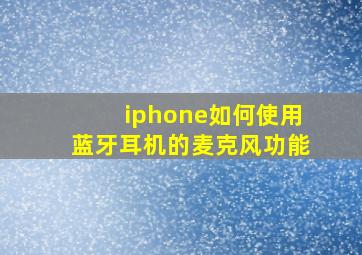 iphone如何使用蓝牙耳机的麦克风功能