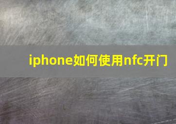 iphone如何使用nfc开门