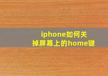 iphone如何关掉屏幕上的home键