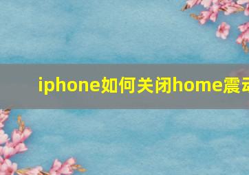 iphone如何关闭home震动