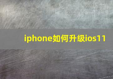 iphone如何升级ios11