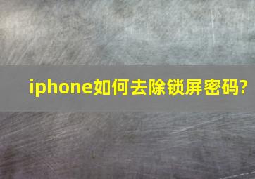 iphone如何去除锁屏密码?