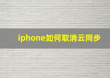 iphone如何取消云同步