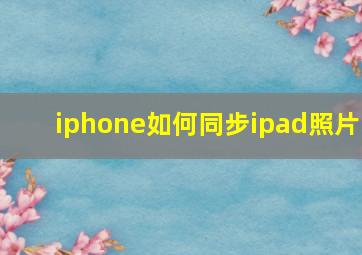 iphone如何同步ipad照片