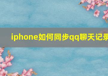 iphone如何同步qq聊天记录