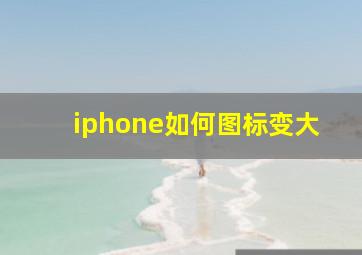 iphone如何图标变大