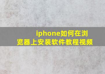 iphone如何在浏览器上安装软件教程视频