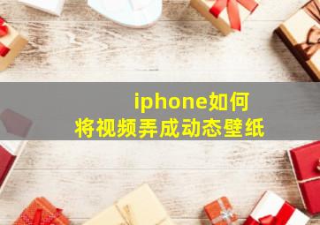 iphone如何将视频弄成动态壁纸