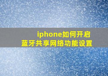 iphone如何开启蓝牙共享网络功能设置