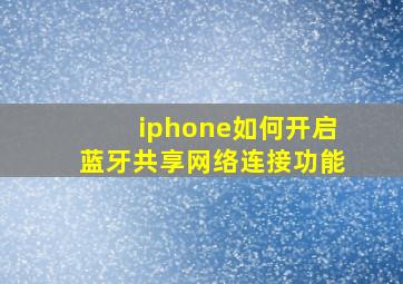 iphone如何开启蓝牙共享网络连接功能