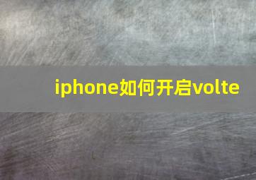 iphone如何开启volte