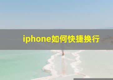 iphone如何快捷换行