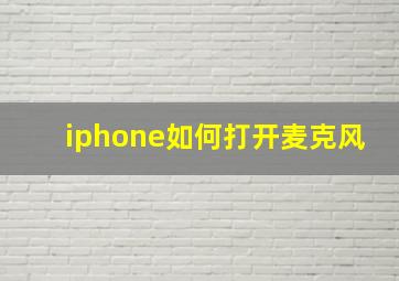 iphone如何打开麦克风