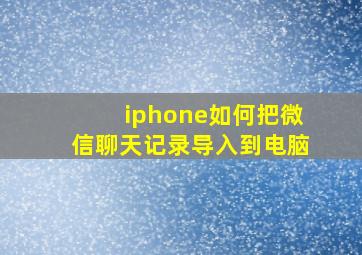 iphone如何把微信聊天记录导入到电脑