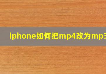 iphone如何把mp4改为mp3格式