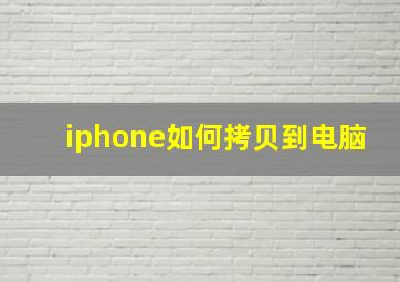 iphone如何拷贝到电脑