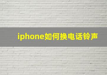 iphone如何换电话铃声