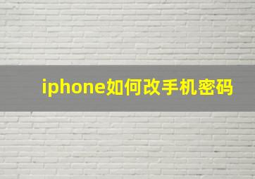 iphone如何改手机密码