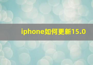 iphone如何更新15.0