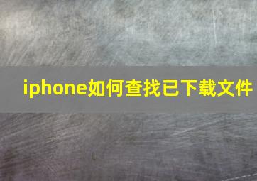 iphone如何查找已下载文件