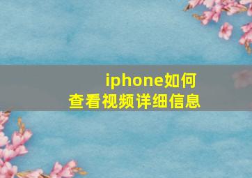 iphone如何查看视频详细信息