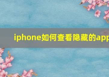 iphone如何查看隐藏的app