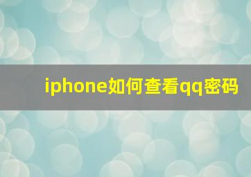 iphone如何查看qq密码