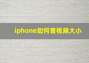 iphone如何查视频大小