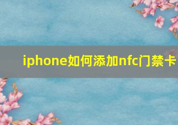 iphone如何添加nfc门禁卡