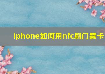 iphone如何用nfc刷门禁卡