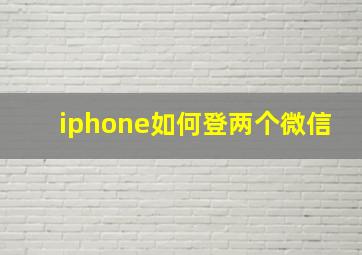 iphone如何登两个微信