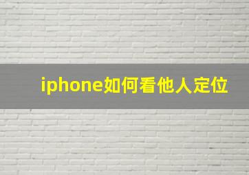 iphone如何看他人定位