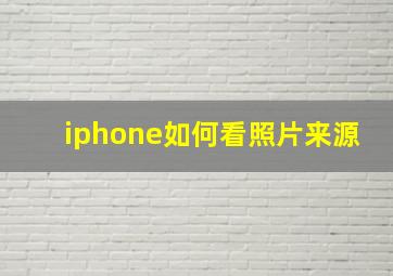 iphone如何看照片来源