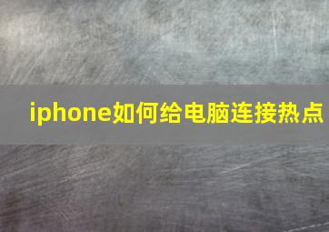 iphone如何给电脑连接热点