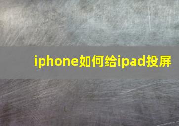 iphone如何给ipad投屏