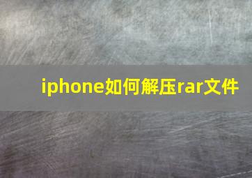 iphone如何解压rar文件